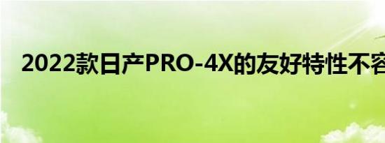 2022款日产PRO-4X的友好特性不容错过