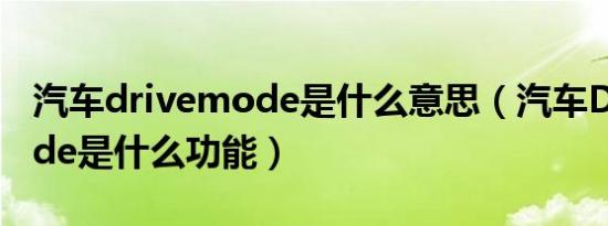 汽车drivemode是什么意思（汽车DriveMode是什么功能）