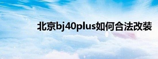 北京bj40plus如何合法改装