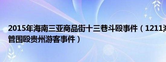 2015年海南三亚商品街十三巷斗殴事件（1211海南三亚城管围殴贵州游客事件）