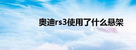 奥迪rs3使用了什么悬架