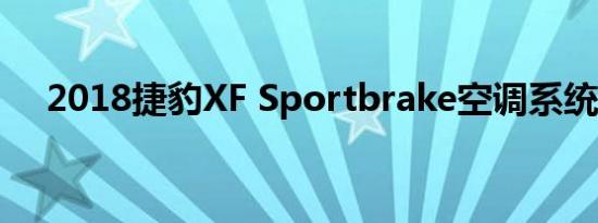 2018捷豹XF Sportbrake空调系统解析