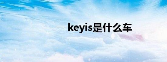 keyis是什么车