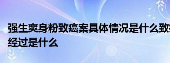 强生爽身粉致癌案具体情况是什么致癌案事件经过是什么