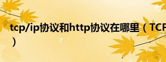 tcp/ip协议和http协议在哪里（TCP/IP详解）