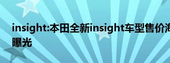 insight:本田全新insight车型售价海外媒体曝光