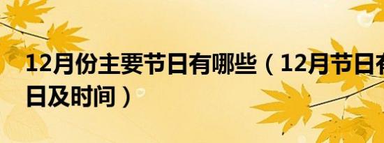 12月份主要节日有哪些（12月节日有哪些节日及时间）