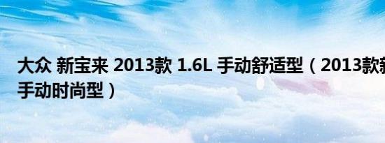 大众 新宝来 2013款 1.6L 手动舒适型（2013款新宝来1.6L手动时尚型）