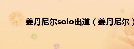 姜丹尼尔solo出道（姜丹尼尔）