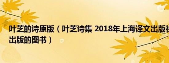 叶芝的诗原版（叶芝诗集 2018年上海译文出版社有限公司出版的图书）