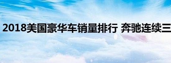 2018美国豪华车销量排行 奔驰连续三年夺冠