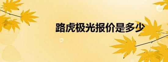 路虎极光报价是多少