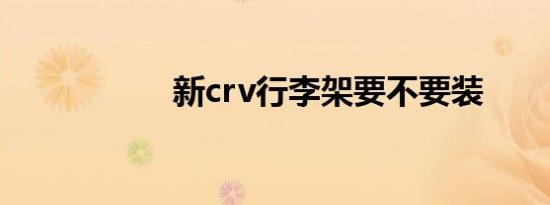 新crv行李架要不要装