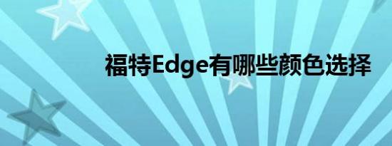  福特Edge有哪些颜色选择