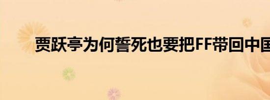 贾跃亭为何誓死也要把FF带回中国？