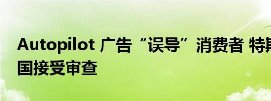 Autopilot 广告“误导”消费者 特斯拉在德国接受审查