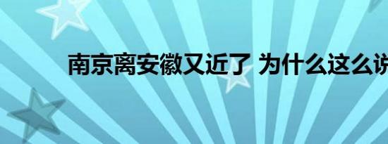 南京离安徽又近了 为什么这么说