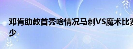 邓肯助教首秀啥情况马刺VS魔术比赛得分多少