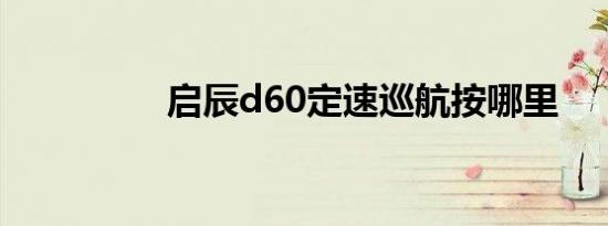 启辰d60定速巡航按哪里