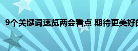 9个关键词速览两会看点 期待更美好的中国