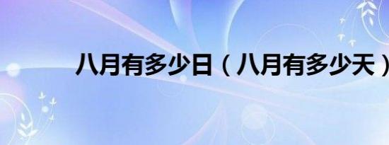 八月有多少日（八月有多少天）