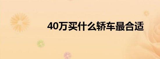 40万买什么轿车最合适