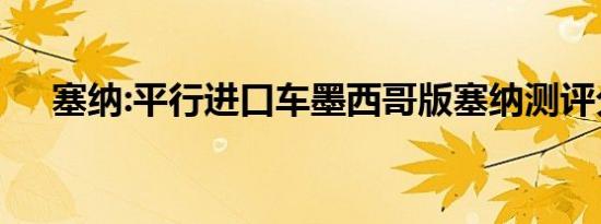 塞纳:平行进口车墨西哥版塞纳测评分析