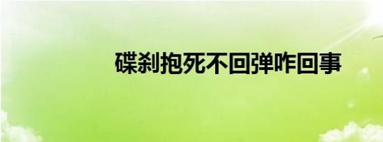 碟刹抱死不回弹咋回事