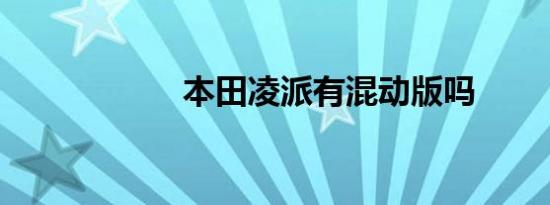 本田凌派有混动版吗