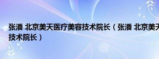 张潘 北京美天医疗美容技术院长（张潘 北京美天医疗美容技术院长）