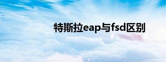 特斯拉eap与fsd区别