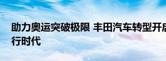 助力奥运突破极限 丰田汽车转型开启全新出行时代