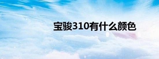 宝骏310有什么颜色