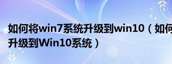 如何将win7系统升级到win10（如何从Win7升级到Win10系统）