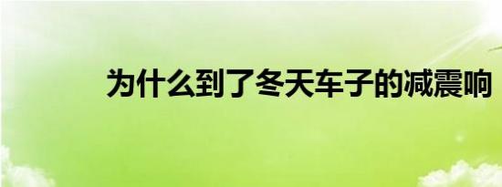 为什么到了冬天车子的减震响