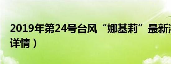 2019年第24号台风“娜基莉”最新消息（附详情）