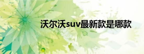 沃尔沃suv最新款是哪款