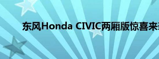 东风Honda CIVIC两厢版惊喜来袭