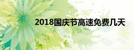 2018国庆节高速免费几天