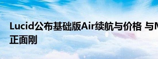 Lucid公布基础版Air续航与价格 与Model S正面刚