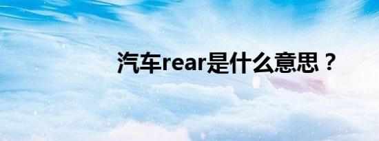 汽车rear是什么意思？