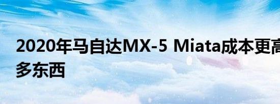 2020年马自达MX-5 Miata成本更高 获得更多东西