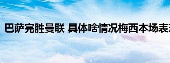 巴萨完胜曼联 具体啥情况梅西本场表现如何