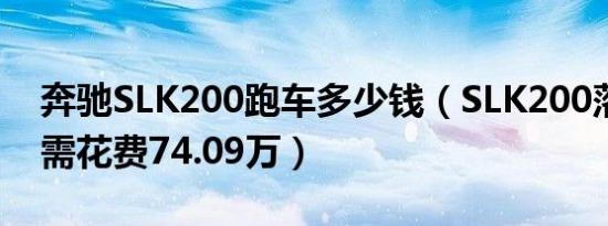 奔驰SLK200跑车多少钱（SLK200落地最低需花费74.09万）