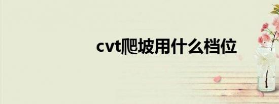 cvt爬坡用什么档位