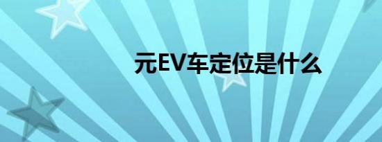 元EV车定位是什么