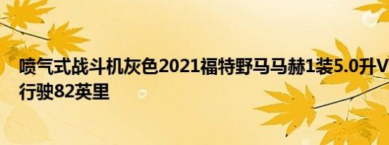 喷气式战斗机灰色2021福特野马马赫1装5.0升V8发动机可行驶82英里