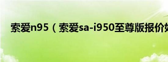 索爱n95（索爱sa-i950至尊版报价如何）