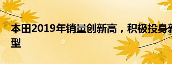 本田2019年销量创新高，积极投身新四化转型