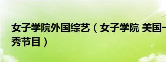 女子学院外国综艺（女子学院 美国一档真人秀节目）